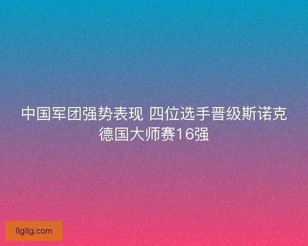 中国军团强势表现 四位选手晋级斯诺克德国大师赛16强