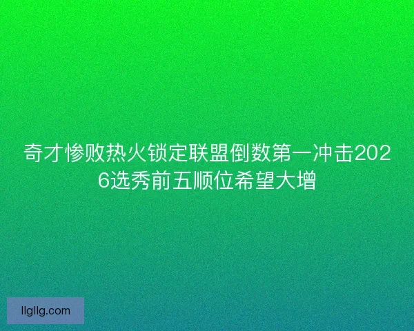 奇才惨败热火锁定联盟倒数第一冲击2026选秀前五顺位希望大增